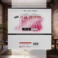 A4 고급 방안지 1mm 10입 출력용지 수기작성 세무자료 보관용 신고용 장부