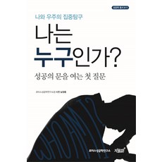 Jisikgwagamseong 我是誰?：開啟成功之門的第一個問題, 南庚興 著