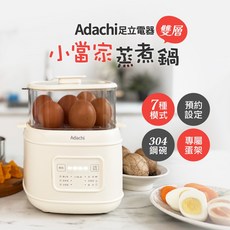 Adachi 足立電器 小當家雙層蒸煮鍋 多功能蒸蛋器 7種烹調模式 預約定時 304不鏽鋼內膽