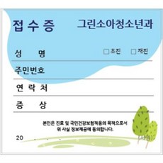 병원접수증 진료동의서 접수증 병원명인쇄 4000장, 나무(14cmx10cm)