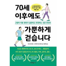 70세 이후에도 가뿐하게 걷습니다 - 고령자 의료 명의가 실천하고 추천하는 건강 안내서, 이너북, 아보 마사히로,나카야마 야스히데