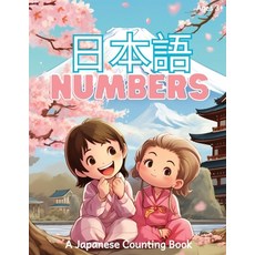 (영문도서) 日本語 Numbers: A Japanese Counting Book Paperback, Independently Published, English, 9798868357596