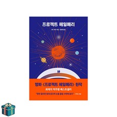 프로젝트 헤일메리 (사은품증정) 앤디위어 우주 3부작 영화원작소설