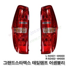 그랜드스타렉스 테일램프 브레이크등 데루등 924014H000 924024H000 수입품, 조수쪽(RH)92402-4H000, 1개