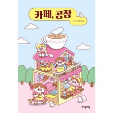 咖啡館 工廠：李珍長篇小說, 子音與母音, 李珍