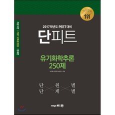 단원별 단계별 단피트유기화학추론 250제(PEET)(2017), 메가엠디