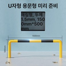 STAY 진입금지게이트 접이식 공사장 휀스 안전펜스 주차금지, U자형 매립형 1 5m 50cm 1 5mm, 1개