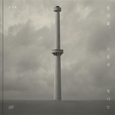 등대들 조용히 빛나는 사진집 / 2026년