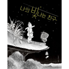 [위즈덤하우스] [가을책방] 나의 빛나는 친구 -, 상세 설명 참조, 상세 설명 참조