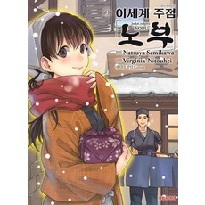 이세계 주점 노부 9:, 대원씨아이