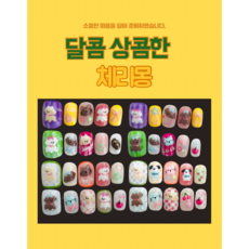 유진네일 귀여운 수제네일팁 체리몽 키즈 네일팁 라부부 신상추가, 1개, S