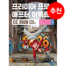 프리미어 프로+일러스트레이터 CC 2026 무작정 따라하기 + 쁘띠수첩 증정, 길벗, 전은재