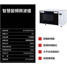 TOSHIBA 東芝 智慧變頻微波爐 MC-EM20PIT(WH)