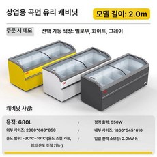 아이스크림 냉동고 업소용 편의점 캐비닛 냉동식품 마트, 2m 색상 2000x680x850mm, 2m 곡면 2000x680x850mm