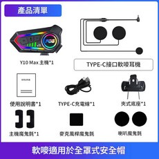 FOG Y10 Max 藍芽摩托車頭盔對講耳機, Y10MAX軟嘜, 如圖