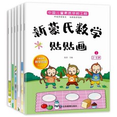 全套6冊新懞氏數學貼紙書3到6歲兒童專注力訓練貼貼畫, 【全套6冊】新蒙氏數學+貼貼畫+