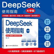 【2件9.8折】DeepSeek從入門到精通一本通圖文詳解版中國ChatGPT實操應用大全【椰子圖書 】, DeepSeek使用指南（大字版）