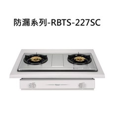 Rinnai 林內 RBTS-227SC 防漏檯面瓦斯爐 快速加熱易清潔, 液化天然氣 (LNG), RINNAI林內 傳統系列-RBTS-227SC 嵌入式二口爐 不含安裝