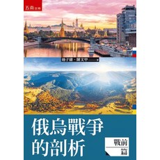 五南出版 俄烏戰爭的剖析 戰前篇, 單本, 過子庸、陳文甲