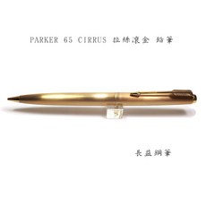 【長益鋼筆】派克 parker 65 Cirrus 拉絲滾金鋼筆 1973年滾金 復古老筆 英國, 鉛筆
