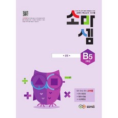 soma(소마) 소마셈 B5 2학년+사은품
