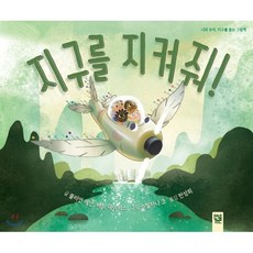 지구를 지켜줘!, 줄리언 레넌,바트 데이비스 글/스밀자나 코 그림/..., 키즈엠