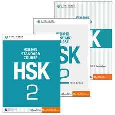 북경어언대학출판사 HSK 표준교정2 텍스트북+워크북+교사용교재 3권셋트 HSK2급시험대비 영문판 중국어교재 Standard Course2