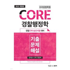 2021 프라임 CORE 경찰행정학 기출문제 해설
