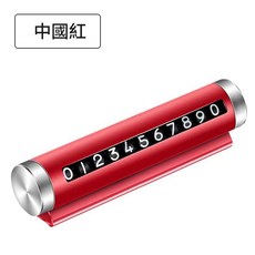 合金汽車臨時停車牌 挪車號碼牌 創意擺件, 紅色, 1個