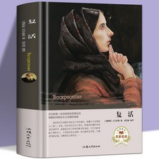 促銷 精裝複活 原著列夫託爾斯泰中文版經典中國小生課外閱讀世界名著 番茄書屋, 如圖