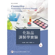 華杏 書本熊 化妝品調製學實驗(四版2025) 易光輝 9789861948164, 四版-2025