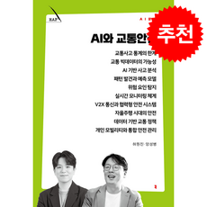 AI와 교통안전 + 쁘띠수첩 증정, 커뮤니케이션북스, 허원진