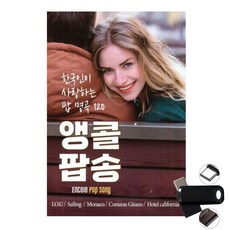 앵콜팝송 한국인이 사랑하는 팝 명곡 120곡 OTG USB C타입
