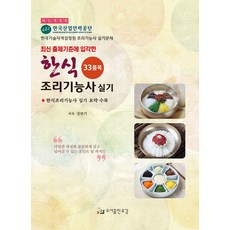 2020년 출제기준에 입각한한식조리기능사 실기(31품목):, 유강