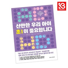 산만한 우리 아이 초1이 중요합니다 책 + 책갈피 [KHBOOKS]