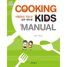 兒童烹飪指導師實務手冊, 教文社