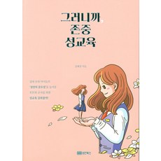 그러니까 존중 성교육:, 성안북스