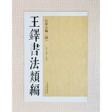 正大筆莊 王鐸書法類編 楊惠東 許曉俊 主編 天津人民美術出版社, 行草立軸(四)