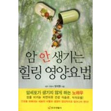 암 안 생기는 힐링 영양요법:암세포가 생기지 않게 하는 노하우, 중앙생활사, 장석원 저