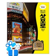 베스트 프렌즈 삿포로 (마스크제공)