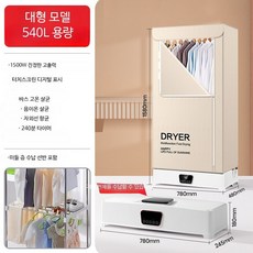 소형 의류건조기 접이식 가정용 휴대용 미니 원룸 빨래 건조기 기능 대용량, 베이지 540L 터치 이중층 3중살균 1500W, 단일 모델