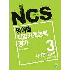 NCS 영역별 직업기초능력평가 3: 자원관리능력(2017):공기업 대비, 윌비스