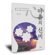 마음의 신비:도표 그림으로 쉽게 풀어보는 사람 영혼과 마음 몸의 지침서, 엘맨