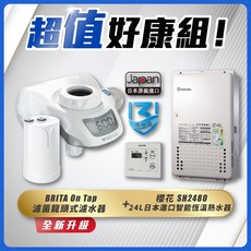 SAKURA 櫻花牌 SH2480 24L恆溫熱水器 BRITA龍頭式濾水器組，智能恆溫，即濾即飲，省錢王推薦