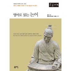 영어로 읽는 논어(큰글자책), 공자 저/윌리엄 에드워드 수트힐 역/권혁 편, 돋을새김
