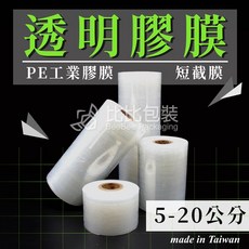 PE工業膠膜 透明膠膜 短截膜 5-20公分, 1個, 5公分