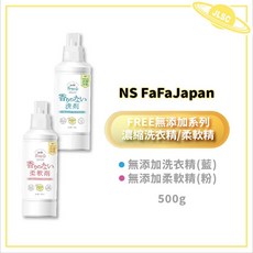 【金麗興生活館】【日本FaFa】FREE無添加洗衣精柔軟精組，嬰兒孩童衣物專用，溫和不刺激，呵護寶寶肌膚, 1個, 無添加洗衣精本體500g【藍】