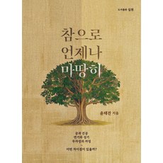 참으로 언제나 마땅히(실천 총서 66)