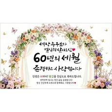 해피파티 환갑현수막 60년의세월 7종, 60년의세월-1