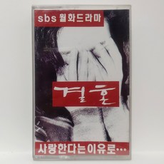 [중고TAPE] 결혼 O.S.T (SBS 월화드라마-사랑한다는 이유로) 카세트 테이프 TAPE